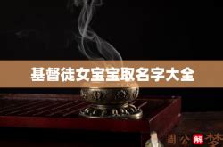 基督徒女孩名字|基督徒女宝宝取名字大全，基督女孩好听的名字